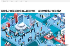 联合国官网：国际电子竞技联合会加入国际电联    发起全球电子竞技对话图片