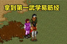 《金庸群侠传》坏事做绝走大魔头路线，拿到更多的绝世神功图片