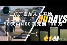 《富豪谷底求翻身》：思维方式决定了你是穷还是富图片