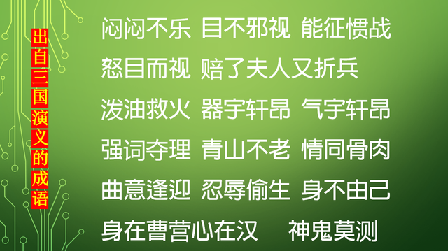 198个出自《三国演义》中的成语，每一个都出自一个故事