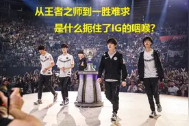 深度分析丨从王者之师到一胜难求，到底是什么扼住了IG的咽喉？图片