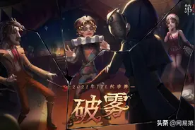 红蝶IVL赛场首秀！《第五人格》2021IVL秋季赛第五周速报发布图片
