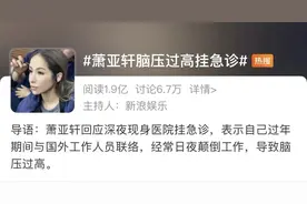 萧亚轩因脑压过高深夜挂急诊，熬夜会是诱因吗？图片