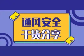 详细解读排放瓦斯无措施和“一风吹”图片