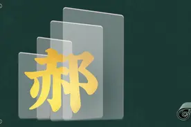 寻根问祖——百家姓之“郝”姓图片