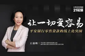 平安银行普惠金融事业部兼零售经营及消费贷款事业部总裁王蓉晖：让一切变容易 平安银行零售贷款的线上化突围图片