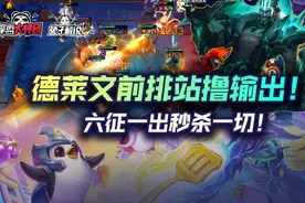 云顶之弈德莱文前排站撸输出！六征一出秒杀一切图片