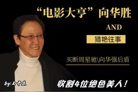 被忘记的"电影大亨"向华胜，向华强的强大后盾，收割4位绝世美人图片