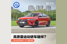 高质量运动轿车啥样？看全新荣威i5 GT便知道图片