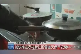 天然气下乡，河南农村安装天然气收3000块，农户交不起怎么办图片