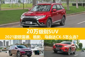 20万级别SUV，2021款欧蓝德、皓影、马自达CX-5怎么选？图片
