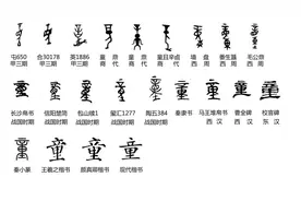 汉字探源：儿童节话童字图片