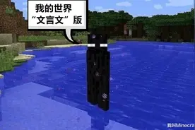 如果把《我的世界》翻译成文言文！坊间有一神物，名曰Herobrine图片