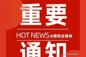 速转！关于德阳至成都部分班车、摆渡车暂停运行的通告图片