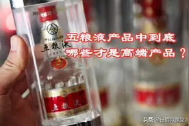 五粮液中哪些才是高端产品？送礼、宴请、商务合作买这三款准没错图片