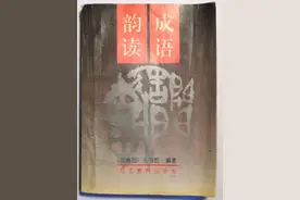 成语韵读，河北省任县中学教师，刘增印，孔令凯 37图片