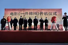 电影《一件棉袄》陕西开机图片