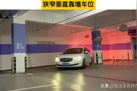 狭窄垂直靠墙车位，同时考验侧方位和垂直倒库两种技巧图片