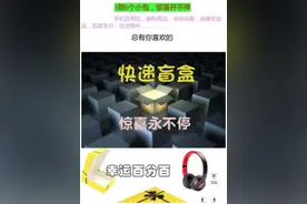 19块9的“快递盲盒”可能有苹果手机？图片
