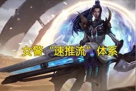 LOL：射手“末日”的版本中，女警“速推”体系成为版本T1级别图片