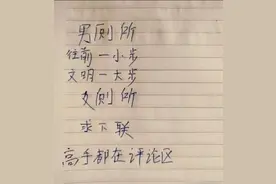 男厕所：往前一小步，文明一大步！女厕所：求下联？高手在评论区图片