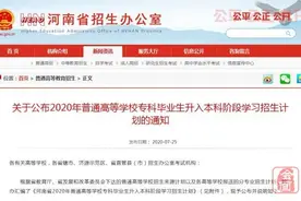 2020年河南省专升本招生计划公布图片