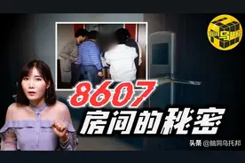 酒店监控录像，揭秘了一名2012年消失的女子在8607房间里被杀秘密图片