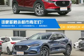 马自达CX-30对比CX-4 谁更能秒杀都市青年图片