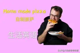 外教太白教你全程用英语来做披萨，体验西方美食还提高口语图片