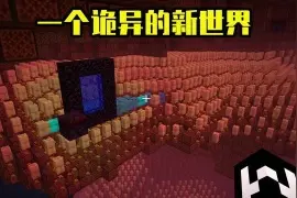 Minecraft:我的世界愚人节快照版本简要介绍。图片