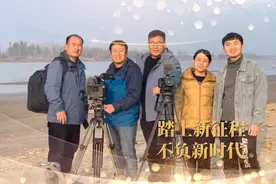 镜头背后的小天团——驻守黄河滩区的山东广电人图片