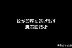 科学家从河马汗液上得到灵感，发现让蚊子“滑倒”才是防蚊好途径图片