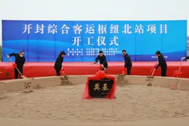 重磅！开封综合客运枢纽北站项目，开工！图片