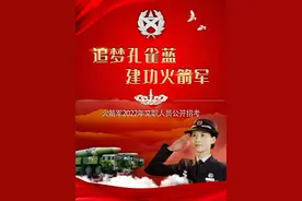 坐标北京！2022年火箭军新招文职人员（艺术岗）先面试后笔试图片