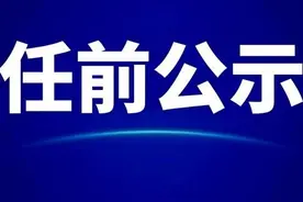 安徽发布53名厅级干部任前公示图片