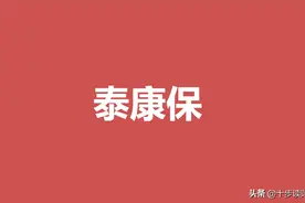 泰康在线的泰康保百万医疗险怎么样？有哪些优点和不足？图片