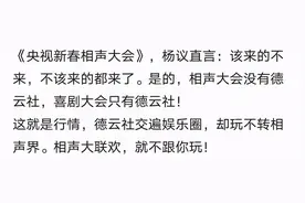 该来的不来，不该来的来了，杨议在相声大会说的话是什么意思图片