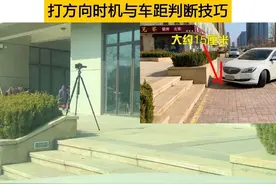 前方障碍物，向左或向右转弯时，打方向时机与车距判断技巧图片