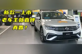 探店丨为什么新款大众途观L一上市，老车主就直呼真香？图片