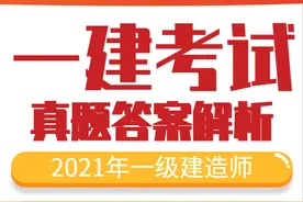 完整版！2021年一级建造师《市政实务》考试真题及答案解析图片