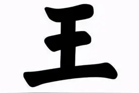 袁天罡的识人术：“王”字少一笔，你最先想到的是一个什么字？图片