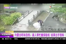 男子小区搬保险柜搬不动，路人上前帮忙，结果太出人意料了视频封面