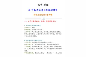 开学考试很慌乱？高考历史36个「答题规律」，大考小考都适用图片