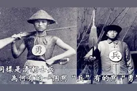 古代士兵的衣服上，“兵”与“勇”一字之差，地位却是天差地别图片