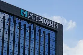 绿色发展创新的浙江网商银行，与传统银行有什么不同？图片