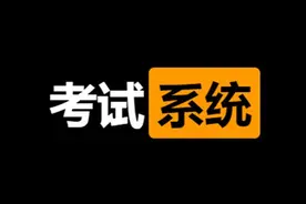 收藏起来！这款开源在线考试系统，我爱了图片