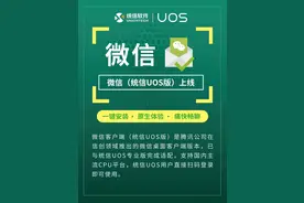 微信 Linux 原生（统信 UOS 版）上线：一键完成安装图片