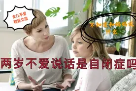 妈妈要警惕，错过语言发育的最佳年龄，宝宝会有自闭症倾向图片