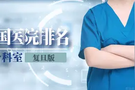 复旦发布全国最好医院排名，详细到科室，关键时能救命！赶紧收藏图片