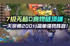 金铲铲之战一天宗师200分！仙灵寡妇7级无脑D食物链顶端阵容图片